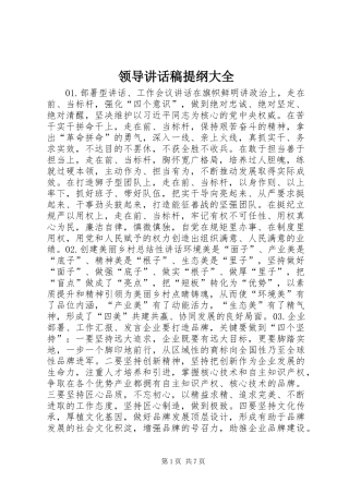 领导讲话稿提纲大全