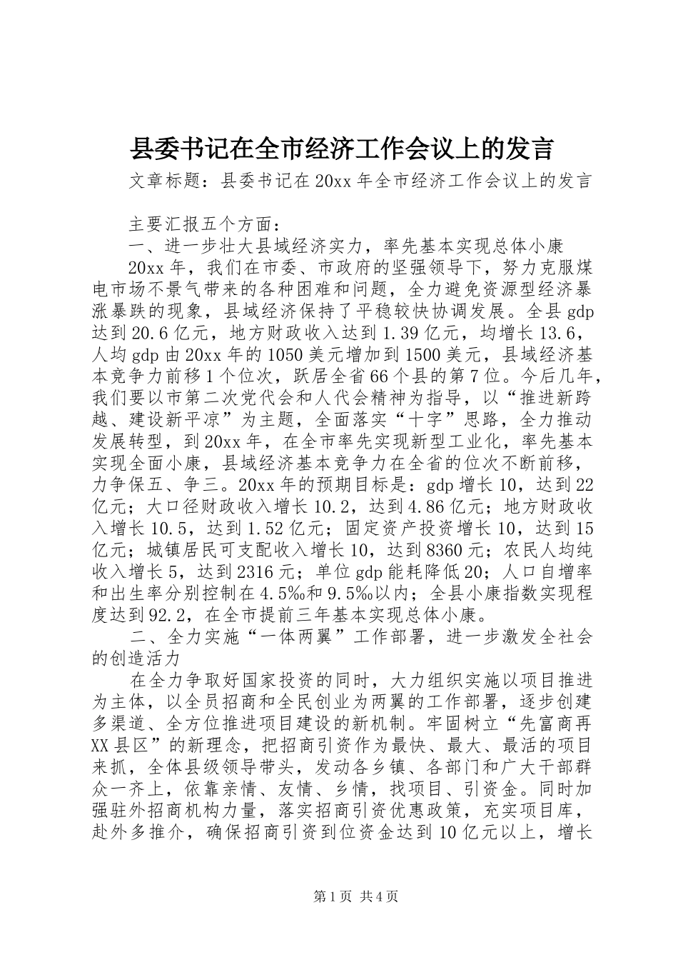 县委书记在全市经济工作会议上的发言_第1页