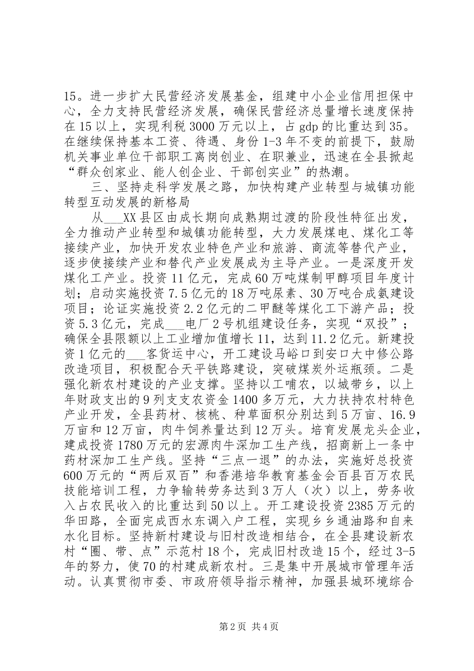 县委书记在全市经济工作会议上的发言_第2页