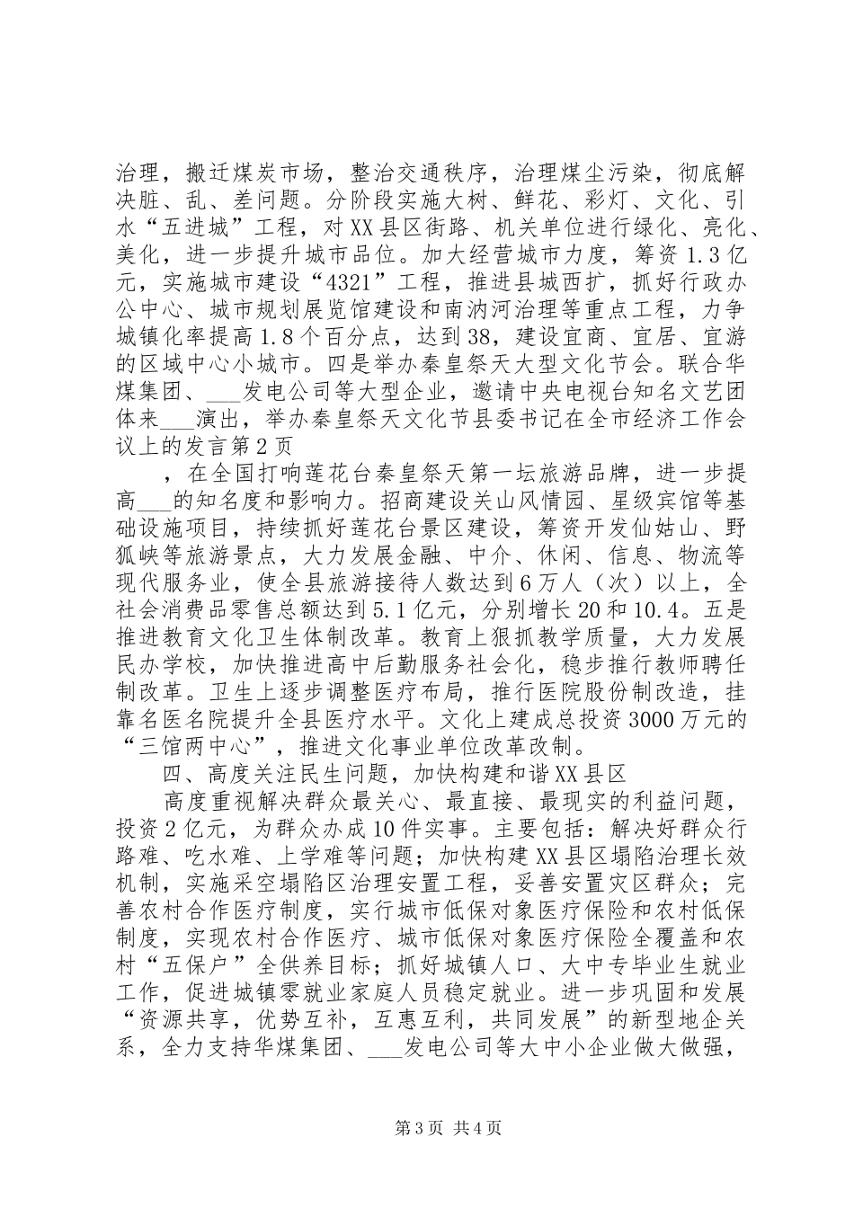 县委书记在全市经济工作会议上的发言_第3页