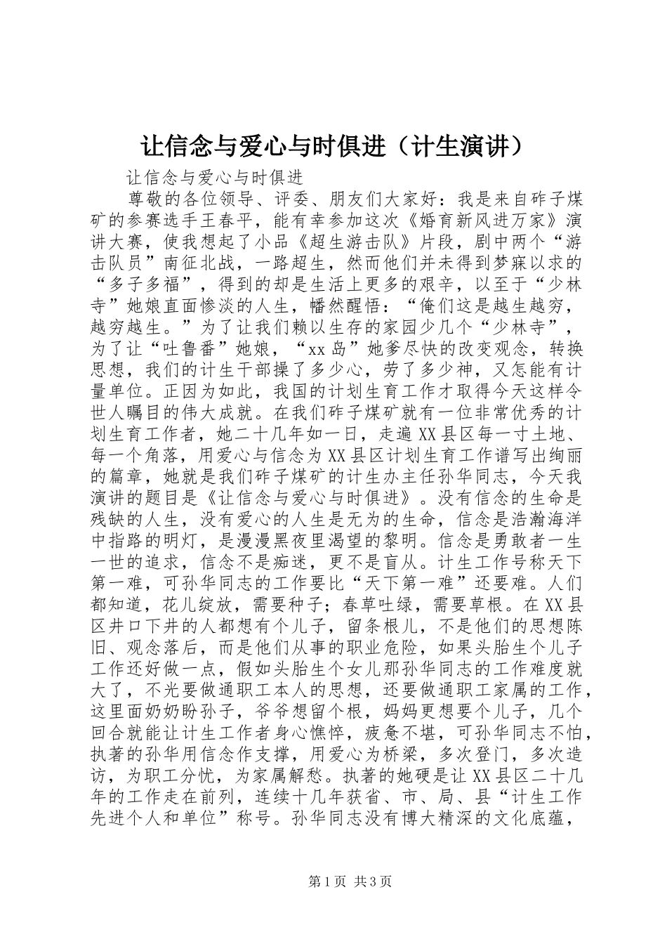 让信念与爱心与时俱进（计生演讲）_第1页