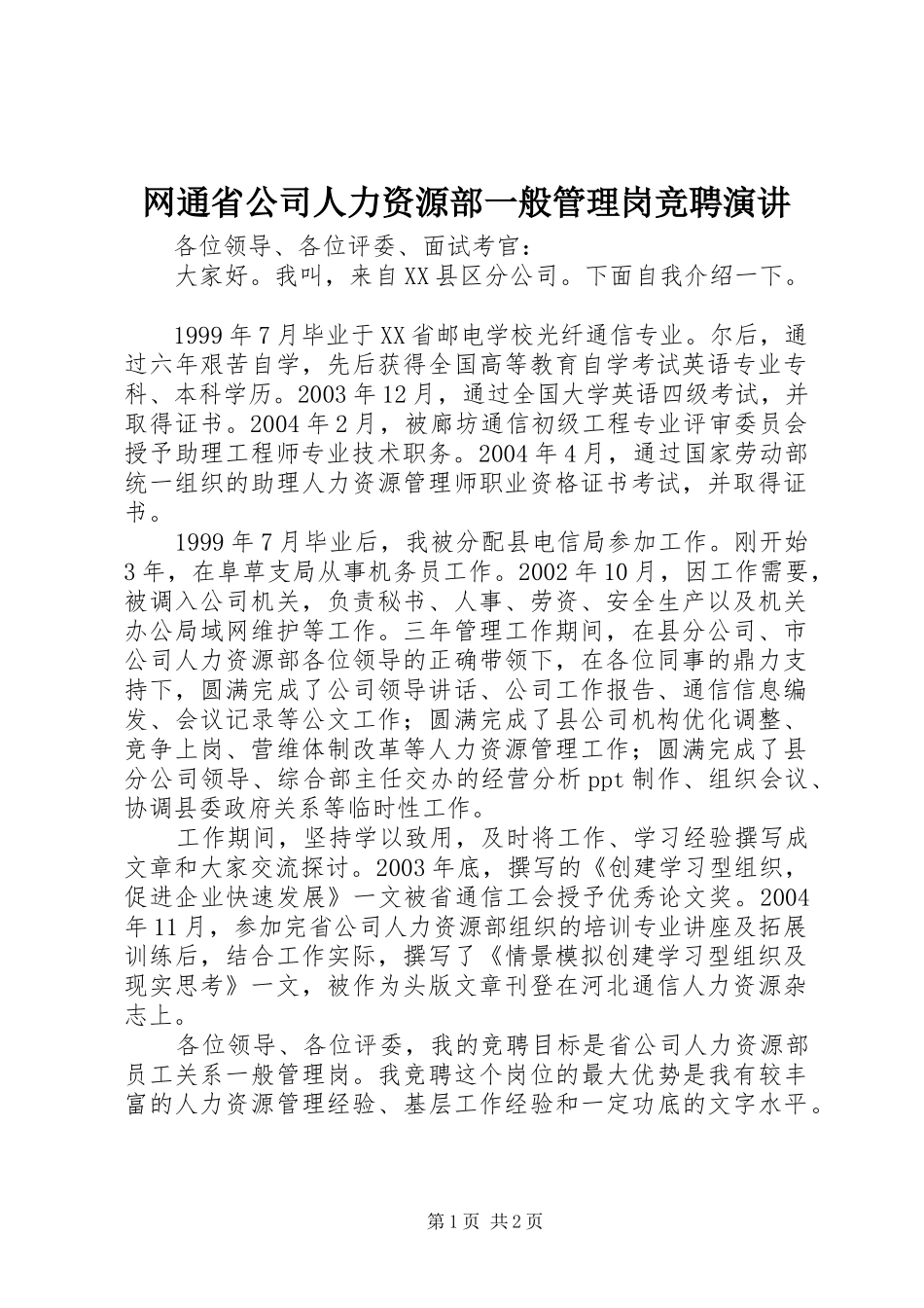 网通省公司人力资源部一般管理岗竞聘演讲_第1页