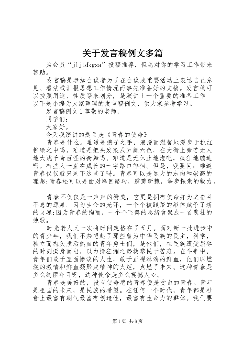 关于发言稿例文多篇_第1页
