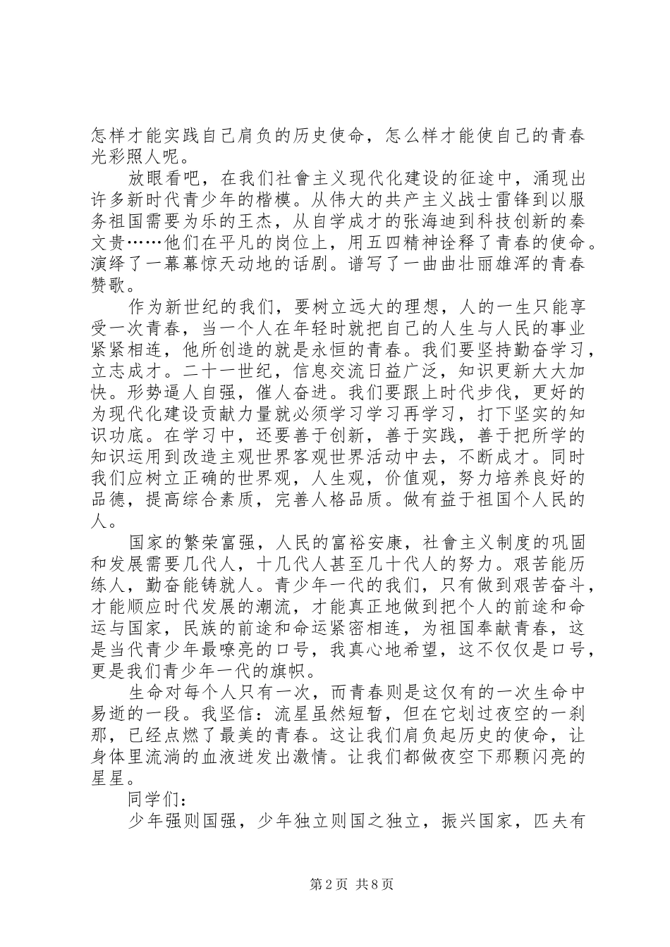 关于发言稿例文多篇_第2页