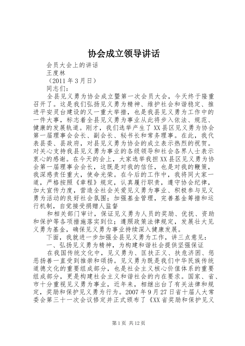 协会成立领导讲话_第1页