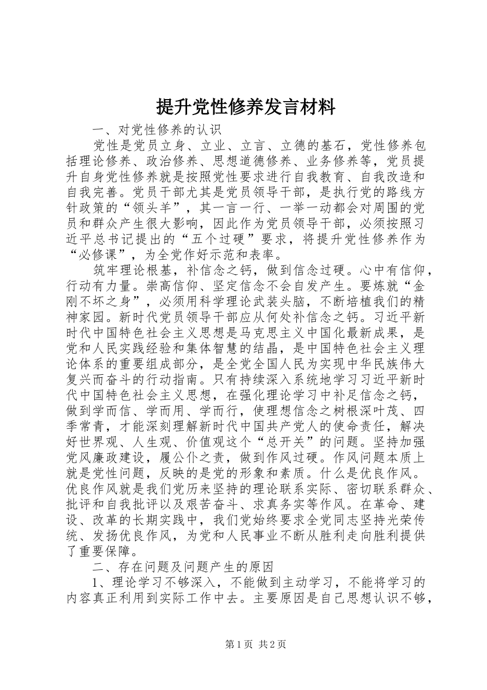 提升党性修养发言材料_第1页