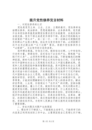 提升党性修养发言材料