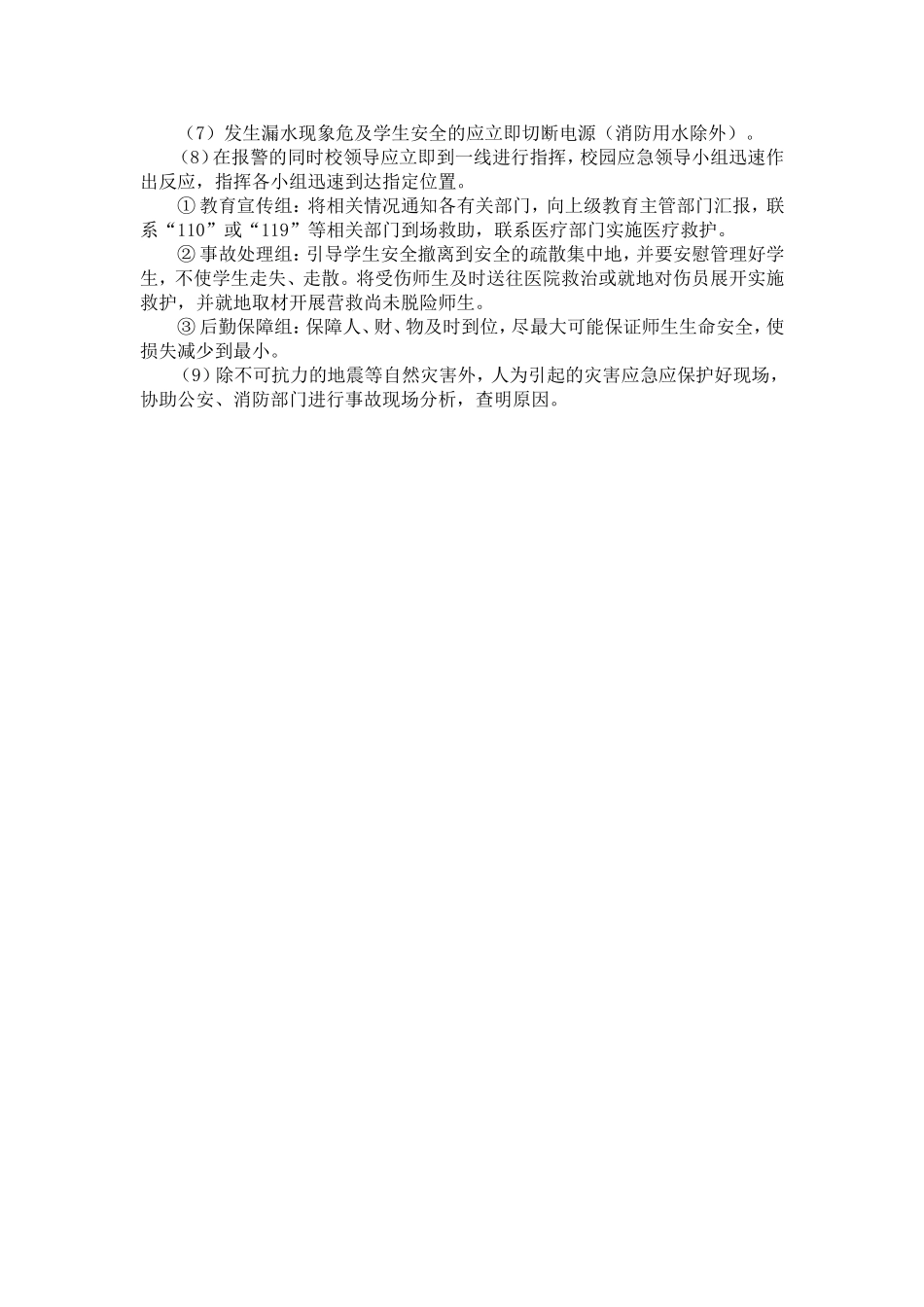 学校自然灾害安全事故应急预案_第3页