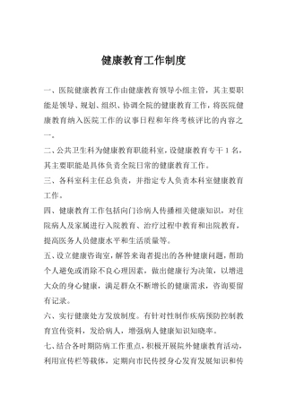 健康教育各项规章制度