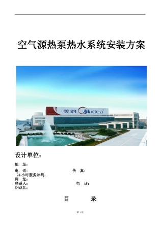 空气能热水项目方案模板
