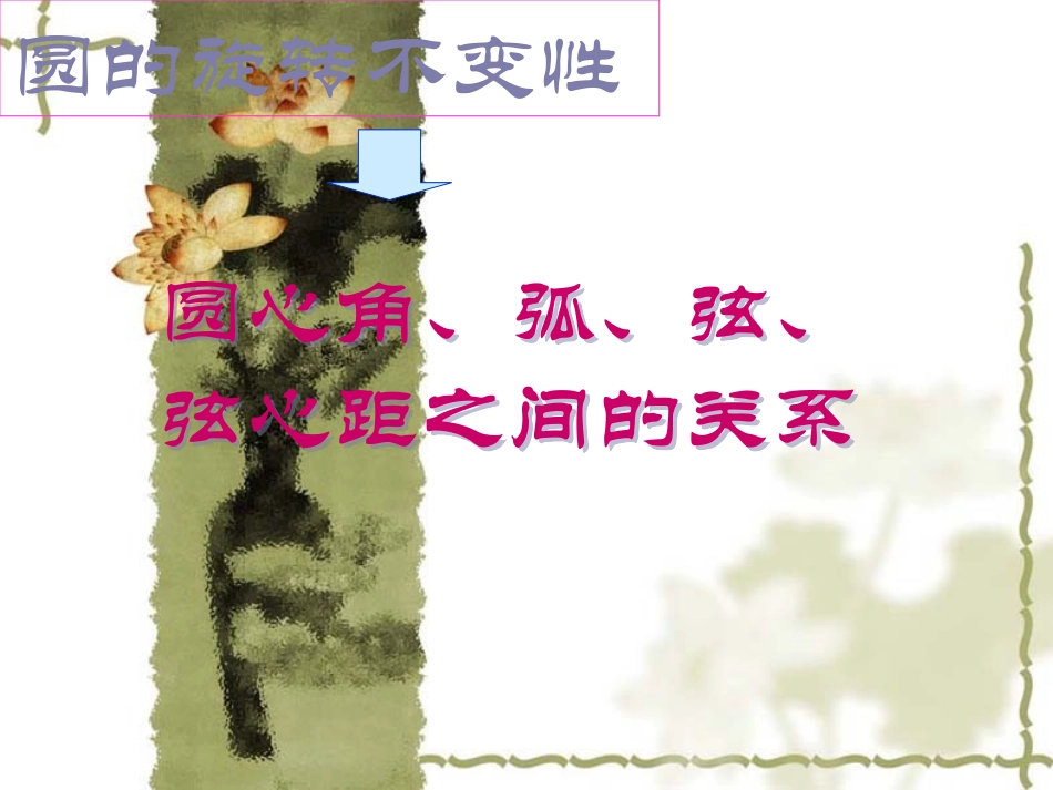 -圆的基本性质复习(3)_第1页