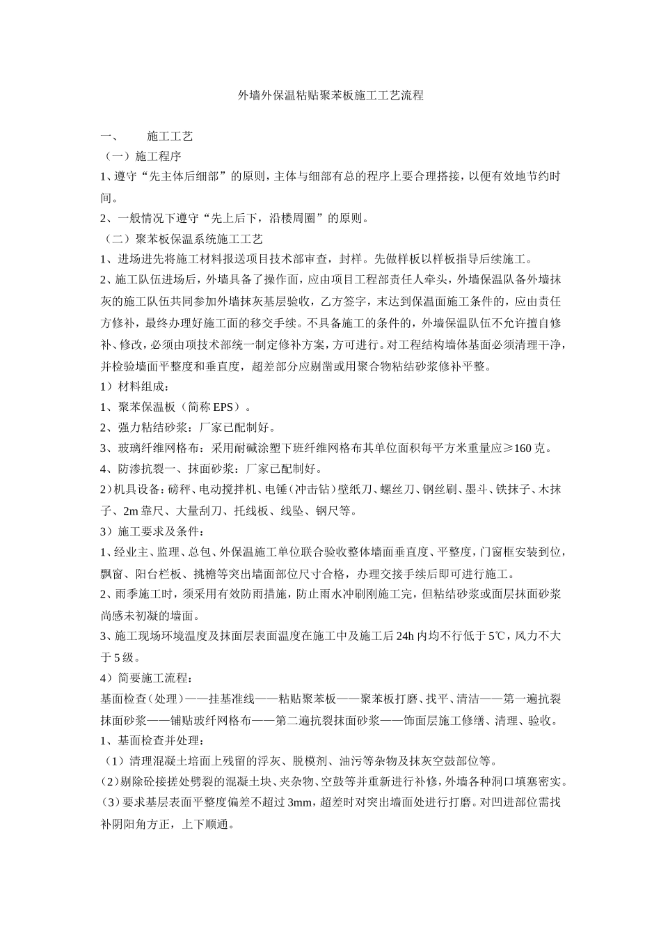外墙外保温粘贴聚苯板施工工艺流程_第1页