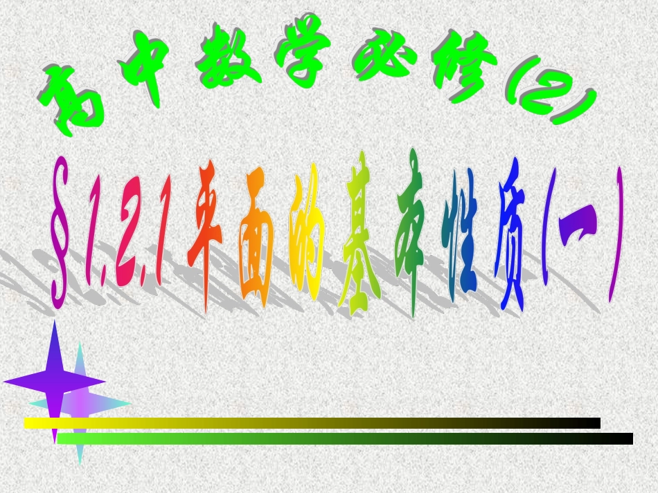 05平面的基本性质(1)_第2页