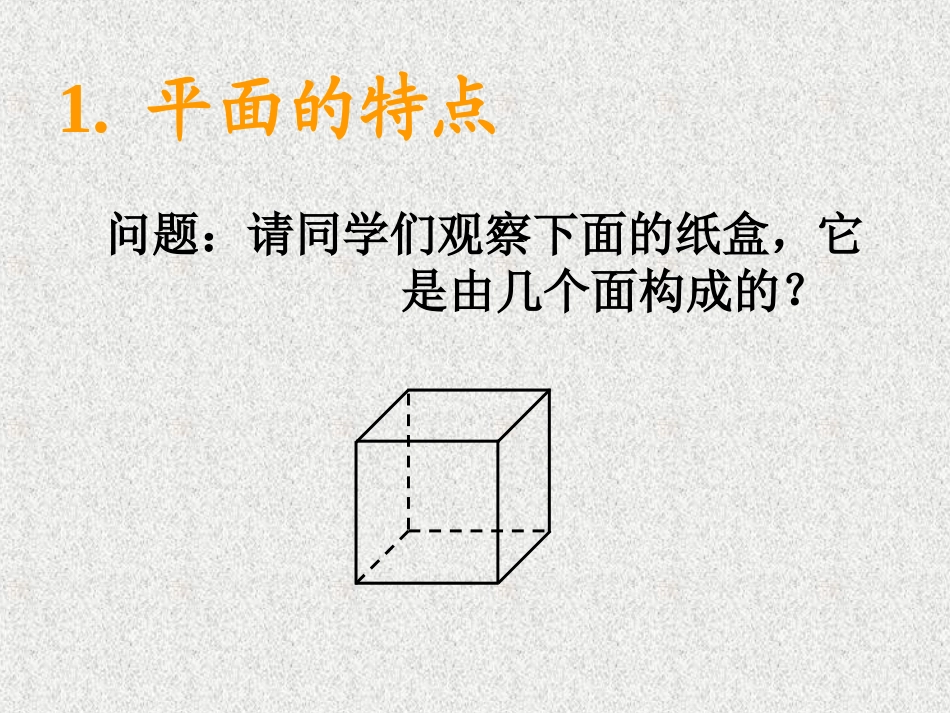 05平面的基本性质(1)_第3页