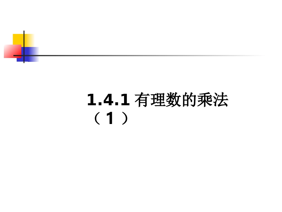1.4.1有理数的乘法(1)课后练习_第1页