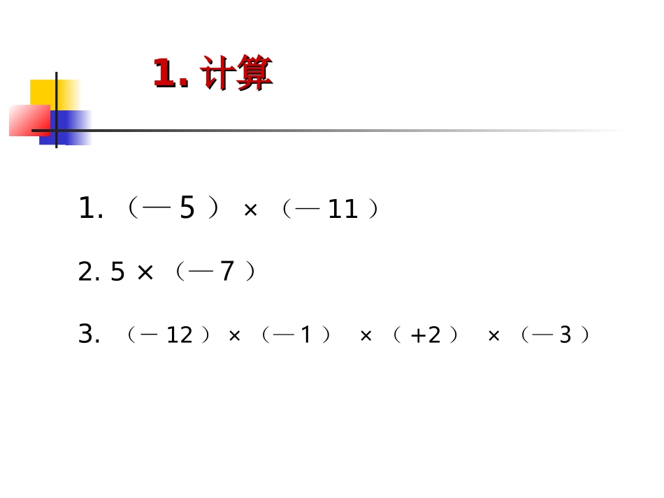 1.4.1有理数的乘法(1)课后练习_第2页
