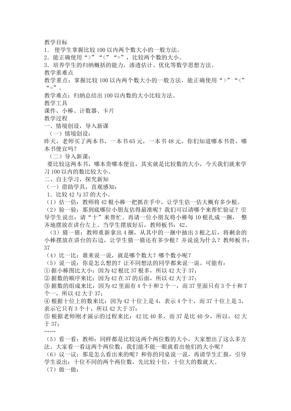 小学数学人教2011课标版一年级比较大小-(18)_第1页