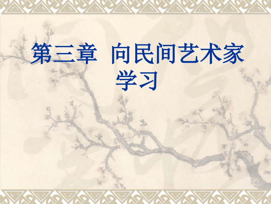 向民间艺术家学习_第1页