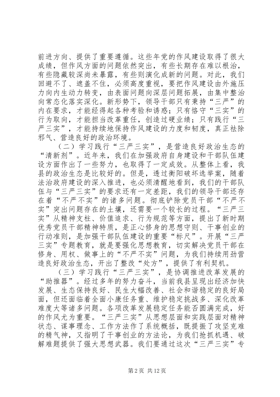 践行“三严三实”领导发言稿_第2页