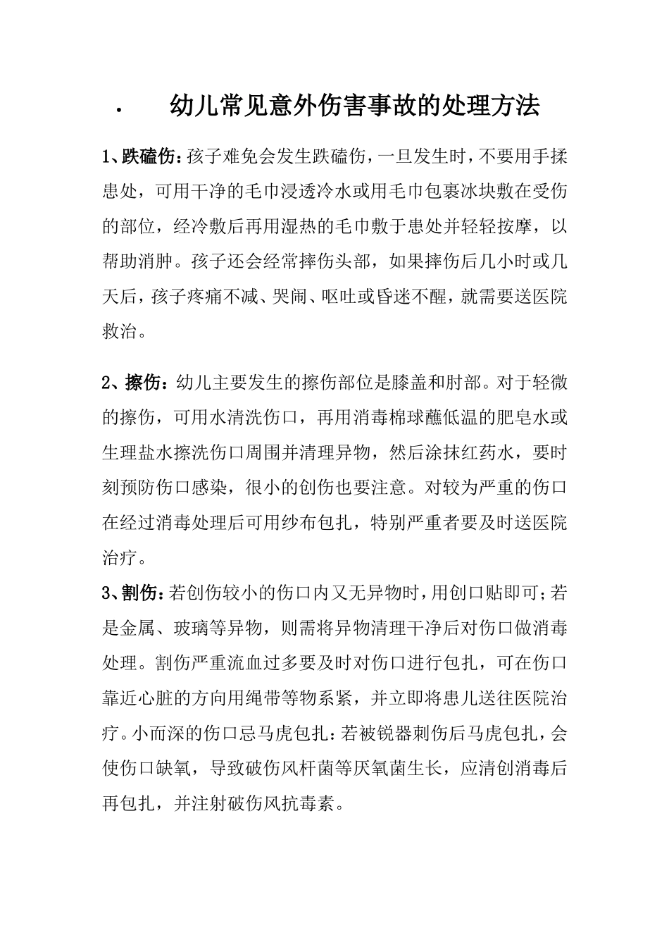 幼儿常见意外伤害事故的处理方法_第1页