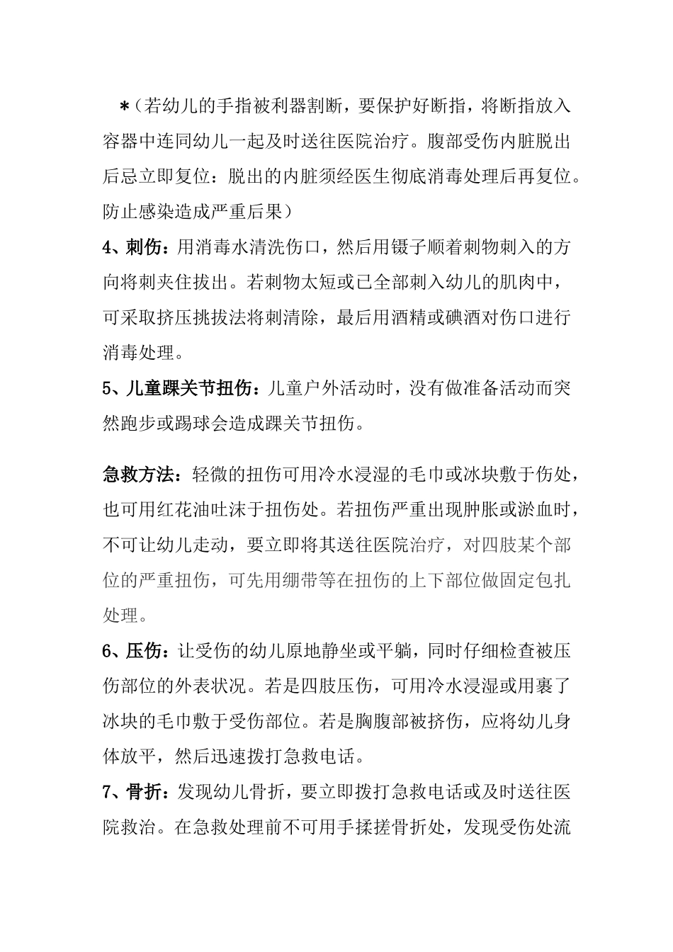 幼儿常见意外伤害事故的处理方法_第2页