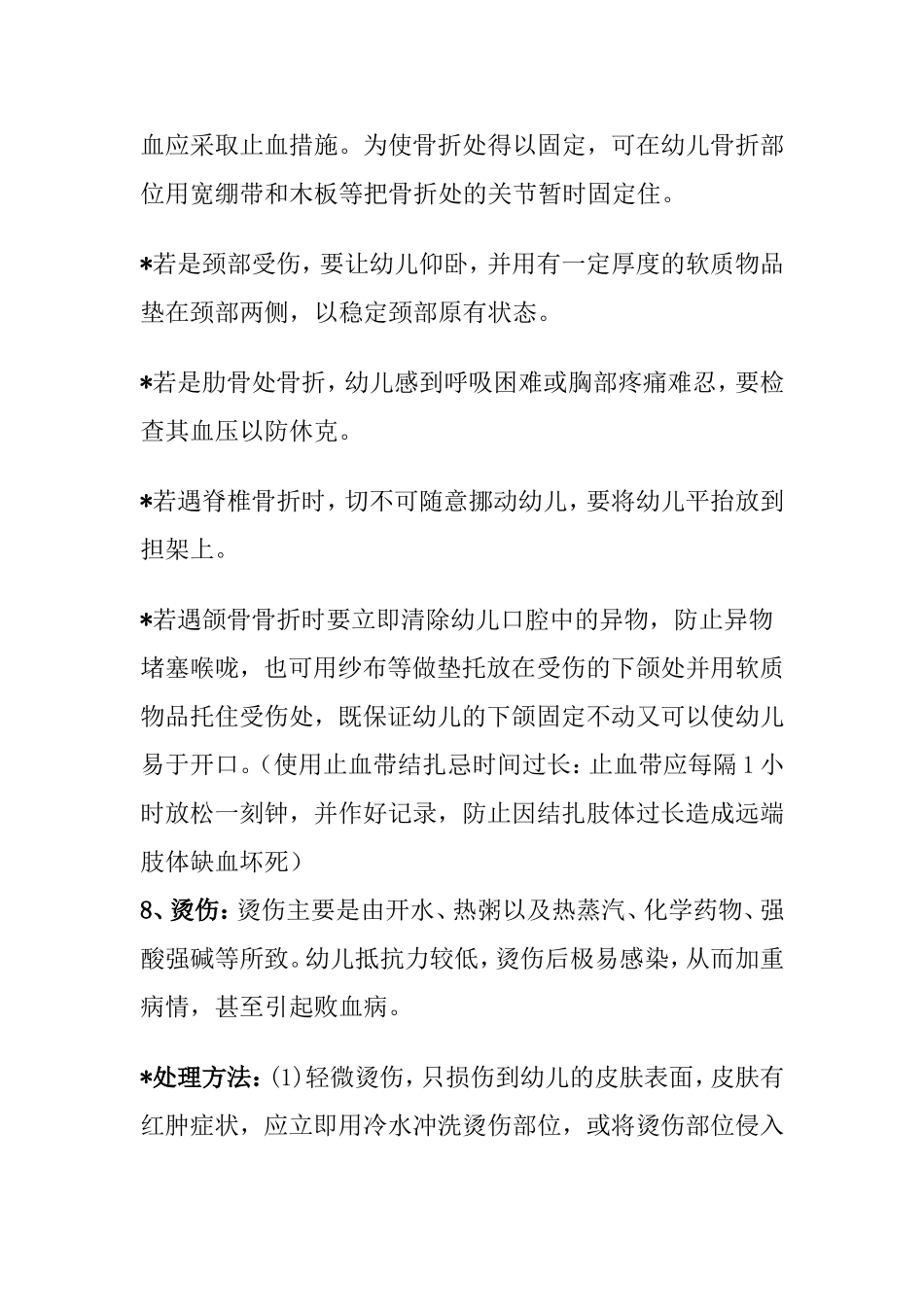 幼儿常见意外伤害事故的处理方法_第3页