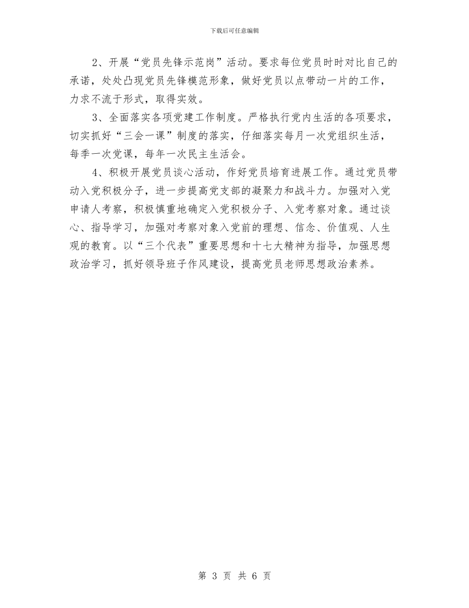 党支部2024年工作计划优秀范文与党支部2024年工作计划结尾汇编_第3页