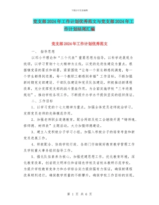 党支部2024年工作计划优秀范文与党支部2024年工作计划结尾汇编