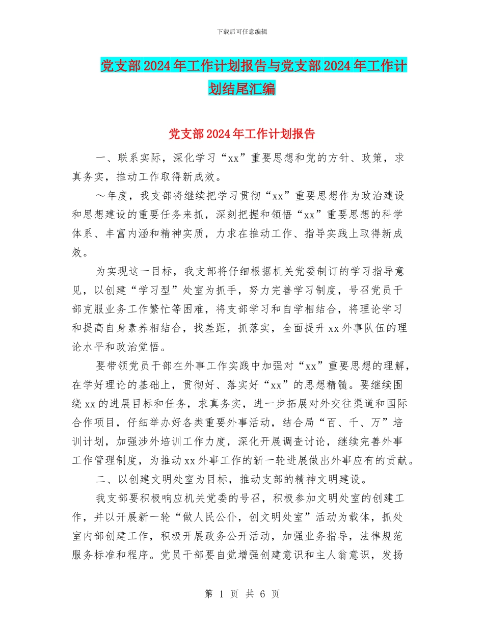 党支部2024年工作计划报告与党支部2024年工作计划结尾汇编_第1页