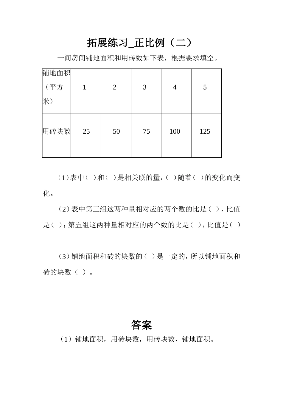 拓展练习-正比例(二)_第1页