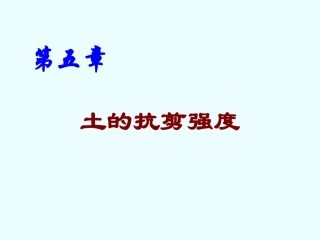 土力学课件(清华大学)第五章