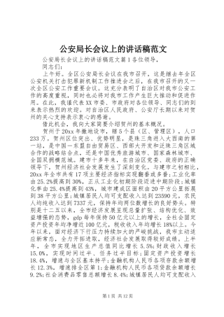 公安局长会议上的讲话稿范文