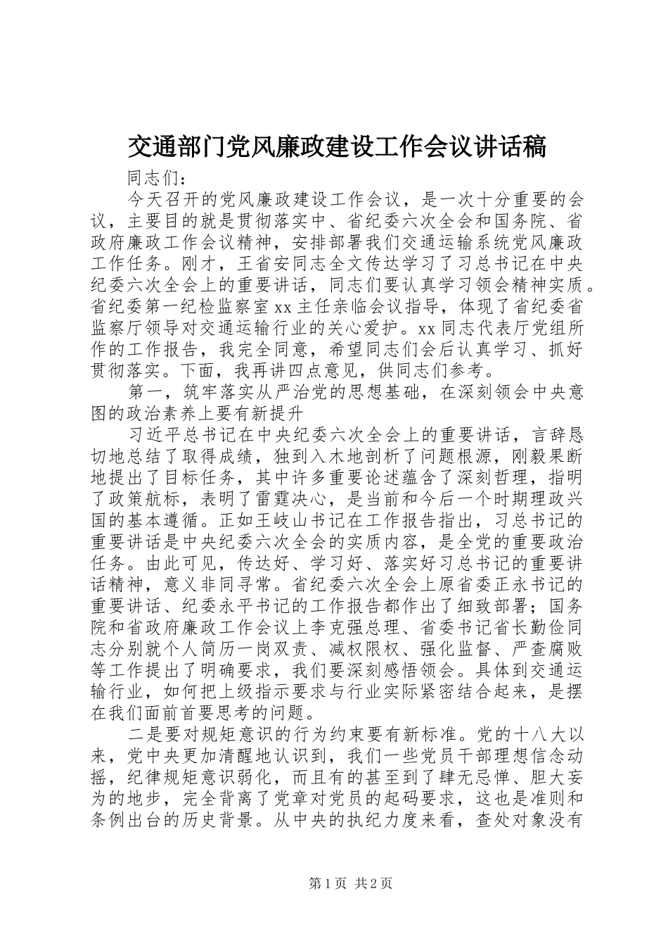 交通部门党风廉政建设工作会议讲话稿_第1页