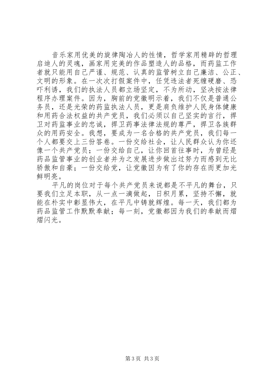 让党徽在监管中闪光—演讲稿_第3页