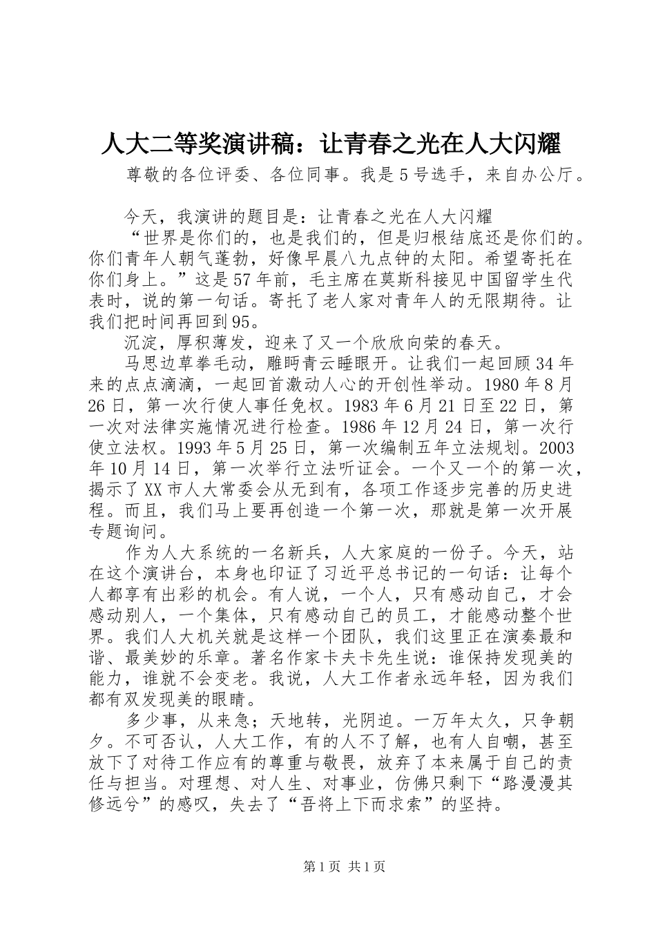 人大二等奖演讲稿：让青春之光在人大闪耀_第1页