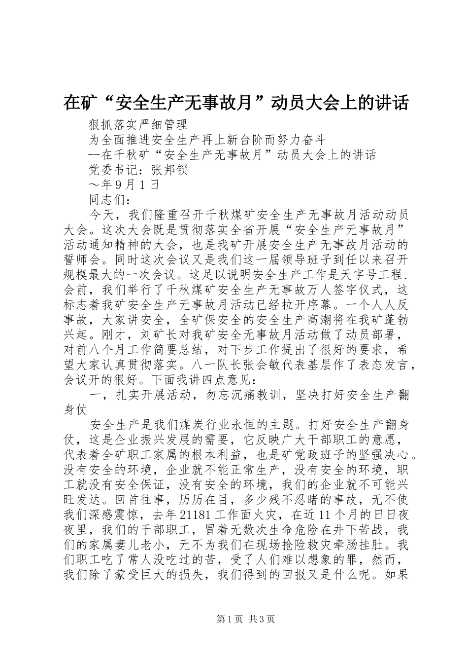 在矿“安全生产无事故月”动员大会上的讲话_第1页