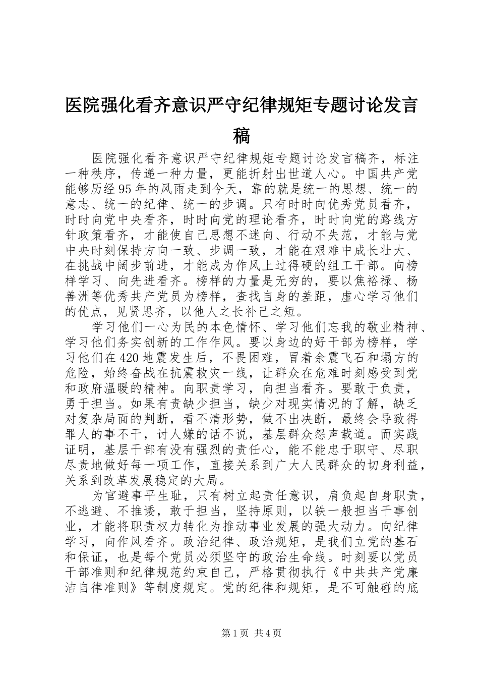 医院强化看齐意识严守纪律规矩专题讨论发言稿_第1页
