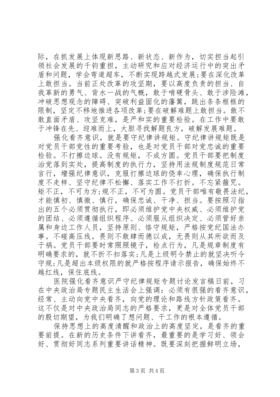 医院强化看齐意识严守纪律规矩专题讨论发言稿_第3页