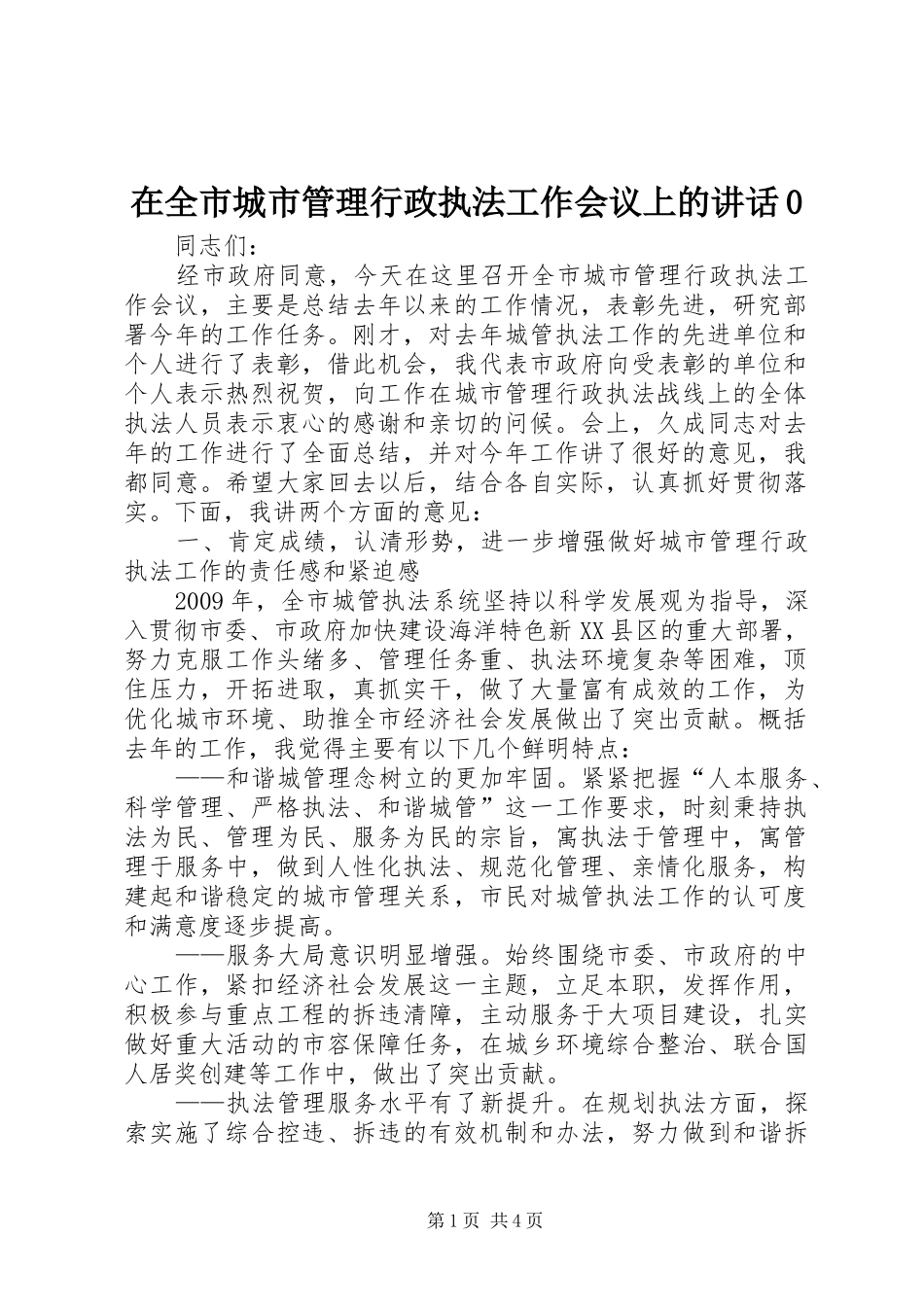 在全市城市管理行政执法工作会议上的讲话0_第1页