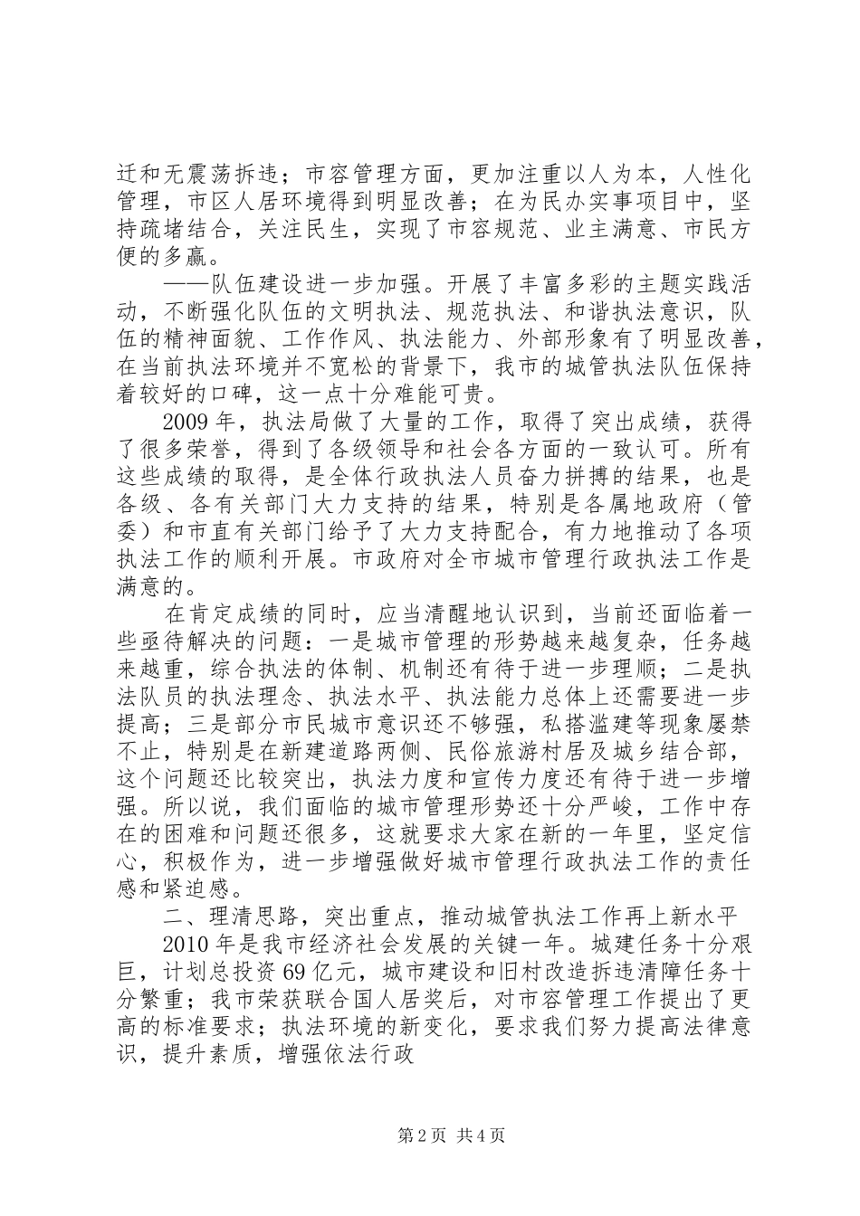 在全市城市管理行政执法工作会议上的讲话0_第2页