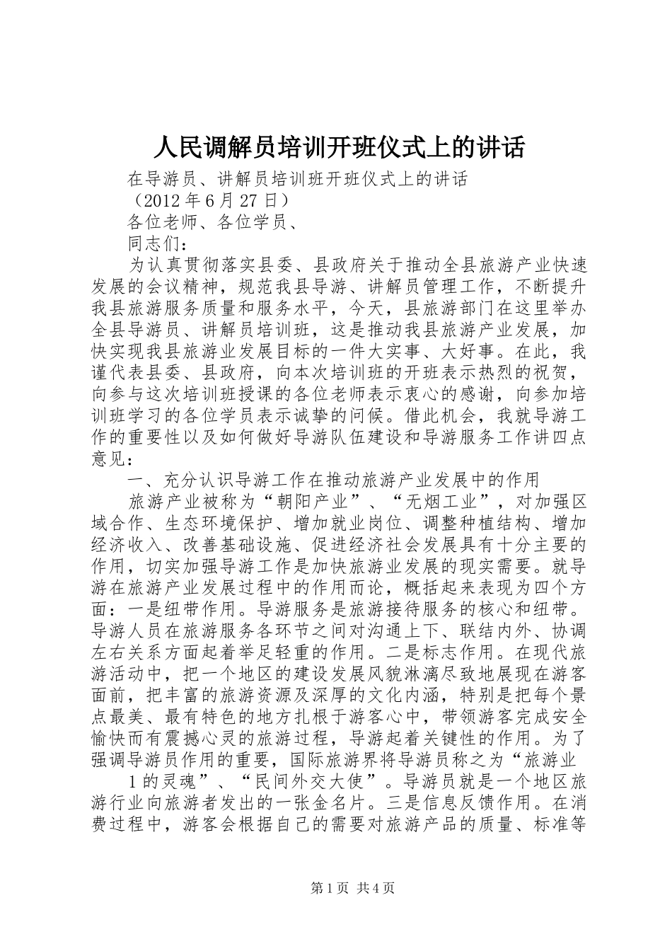 人民调解员培训开班仪式上的讲话_第1页