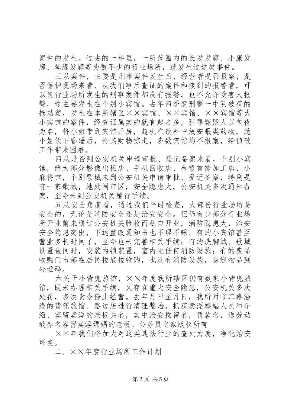 乡镇派出所在行业场所培训会议上的讲话_第2页