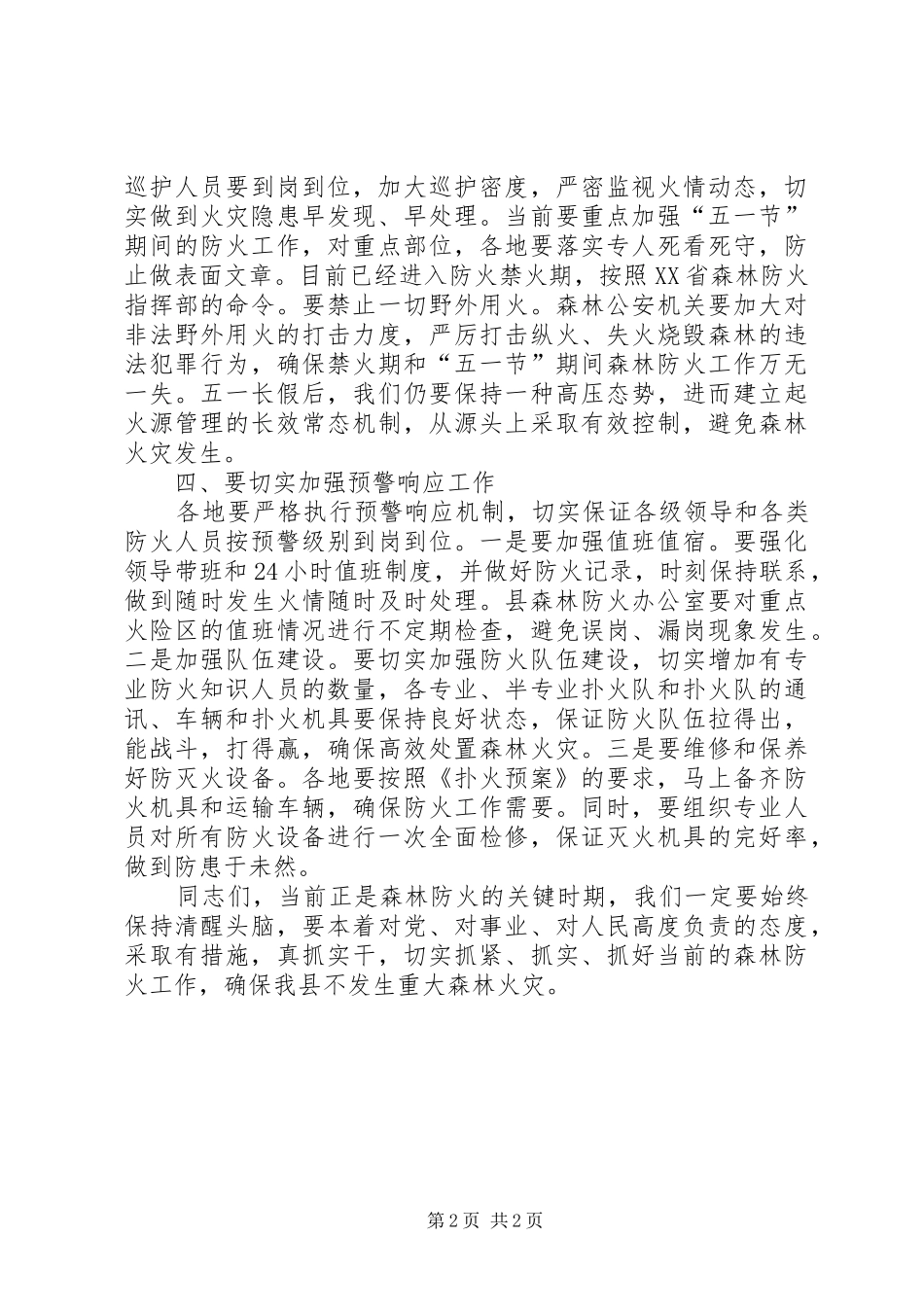 县森林防火工作紧急会议上的讲话_第2页