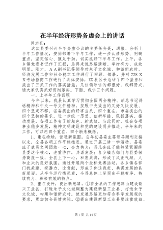 在半年经济形势务虚会上的讲话