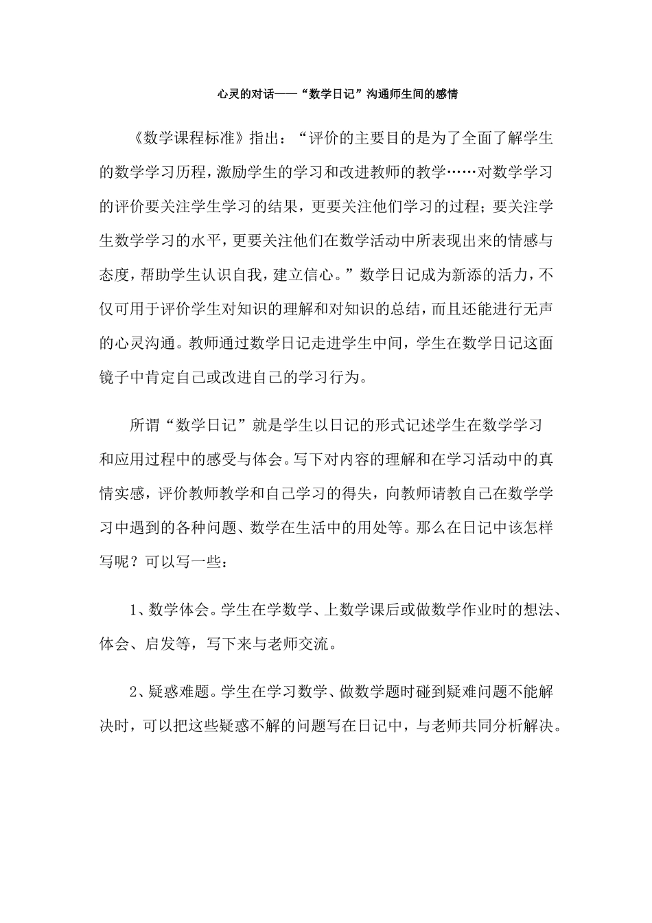 心灵的对话——“数学日记”沟通师生间的感情_第1页
