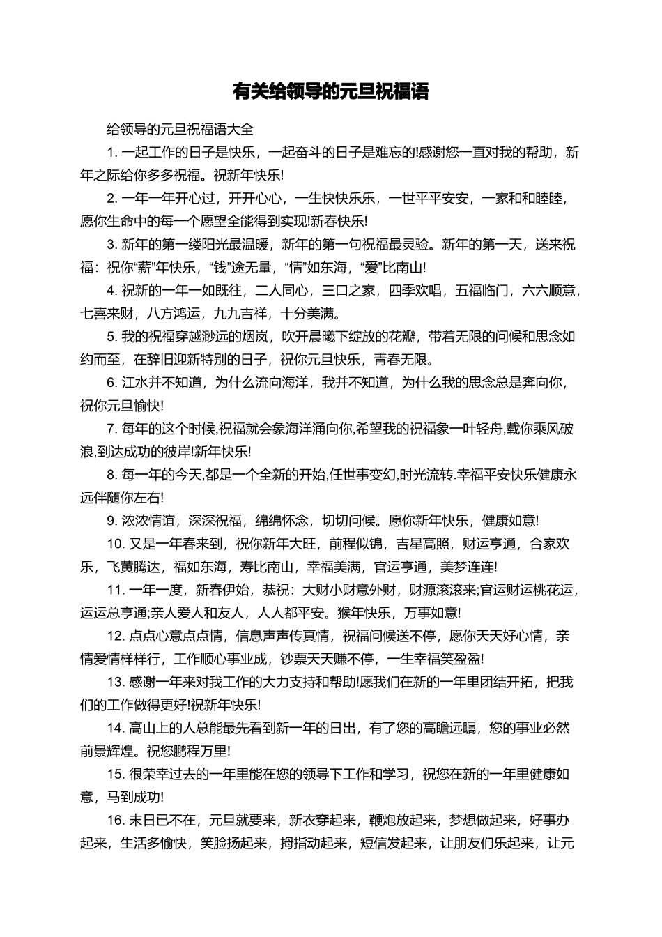 有关给领导的元旦祝福语_第1页