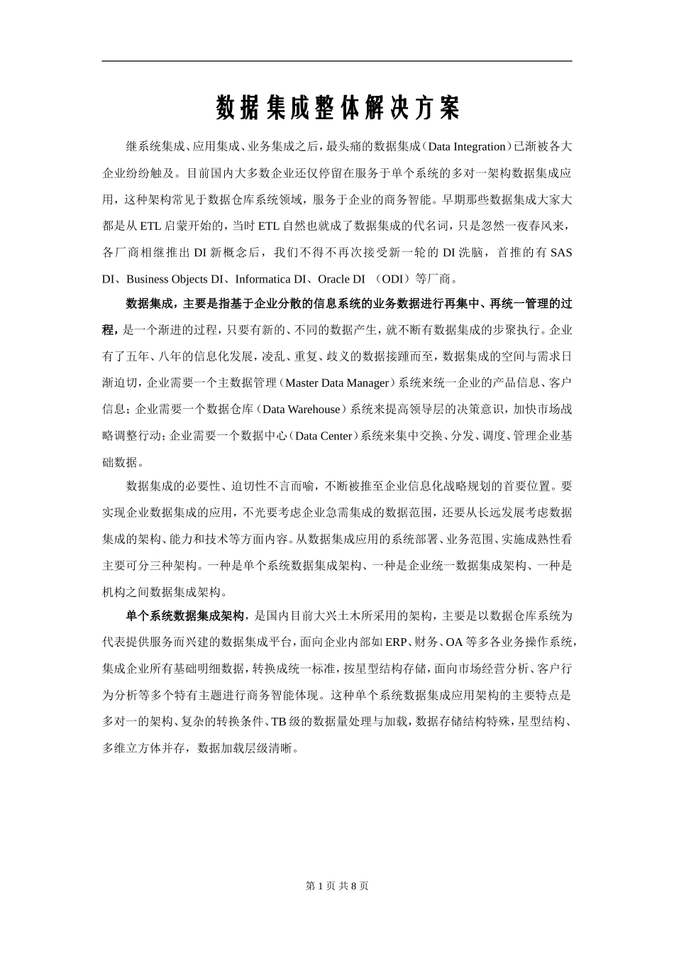 数据集成整体解决方案_第1页