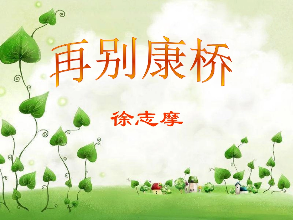 再别康桥优秀课件 2_第1页
