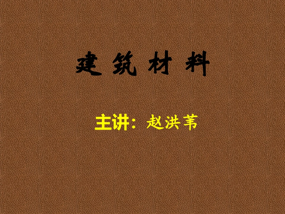 建筑材料课件_第1页