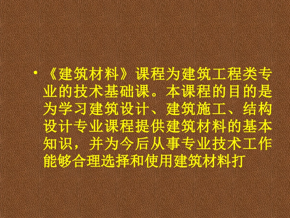建筑材料课件_第2页